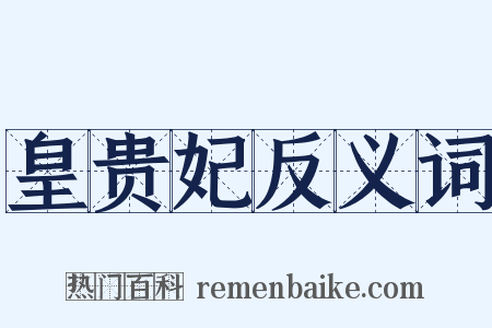 皇贵妃反义词是什么意思的图片